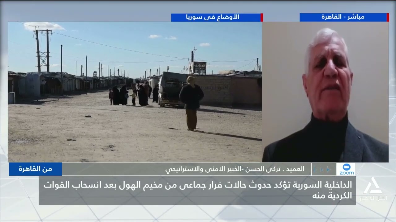 العميد تركى الحسن : الداخلية السورية تؤكد حدوث فرار جماعى من مخيم الهول بعد انسحاب القوات الكردية