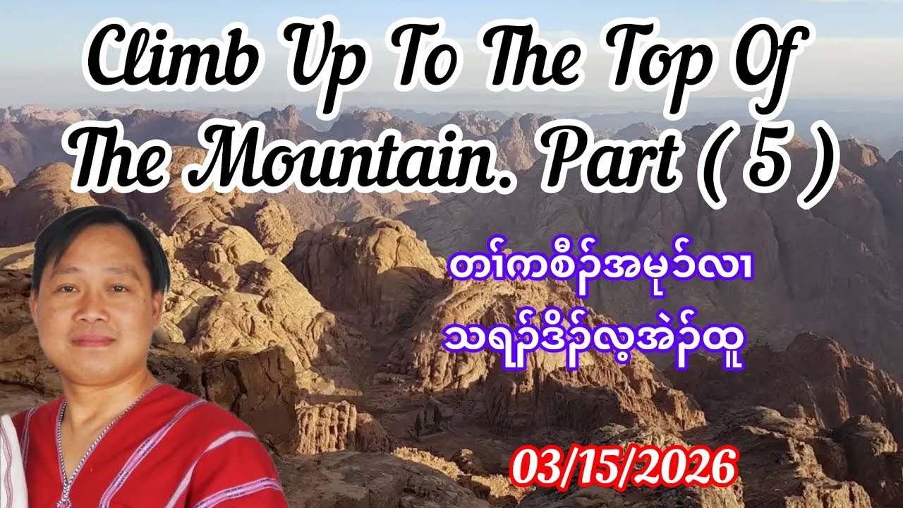 Climb Up To The Top Of The Mountain. Part ( 5 ) March 15, 2026