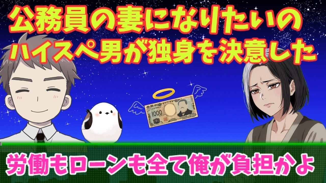 公務員の妻になるのが夢なんです、ハイスペが独身を決意した理由