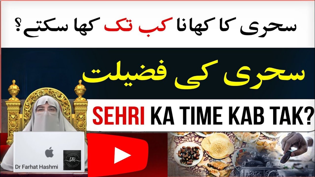 Sehri ka time kab tak hota hai? Sehri Ka Actual Time Kiya Hai | Sehri Ki Fazilat | Dr Farhat Hashmi