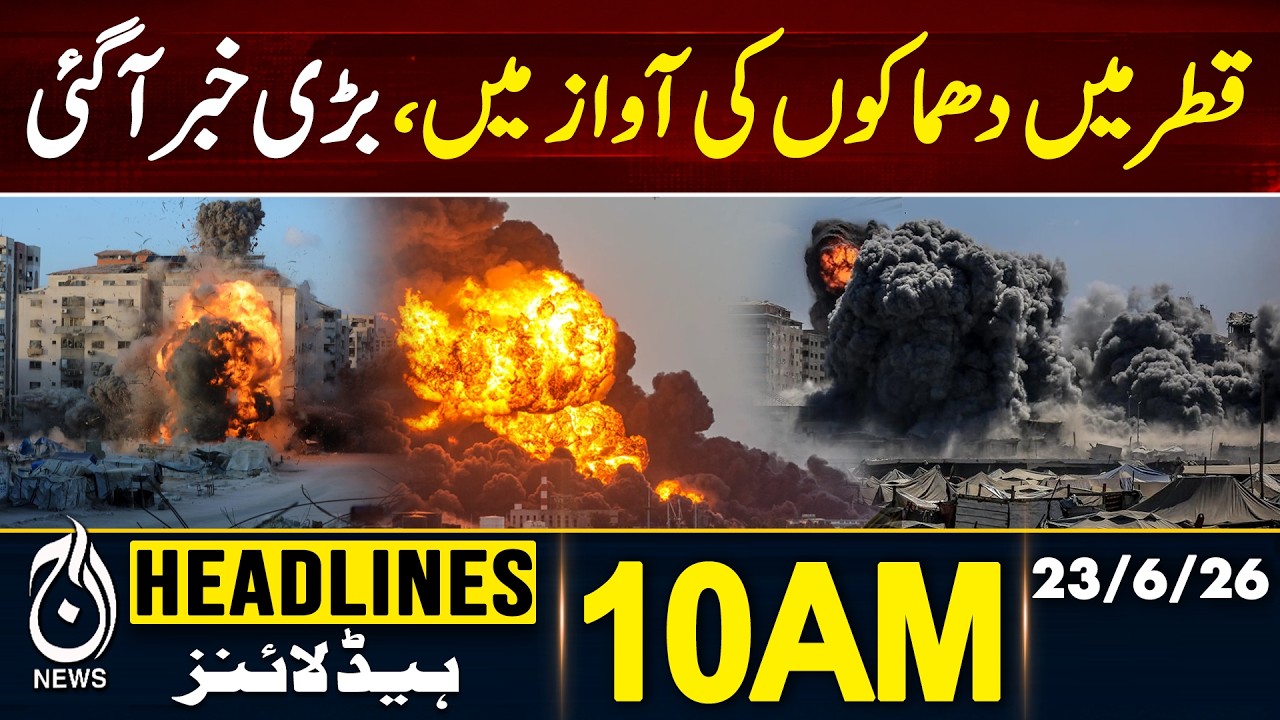 Explosion Sounds Reported in Qatar | Investigation  - 10AM HEADLINES | 23 June | Pakistan News