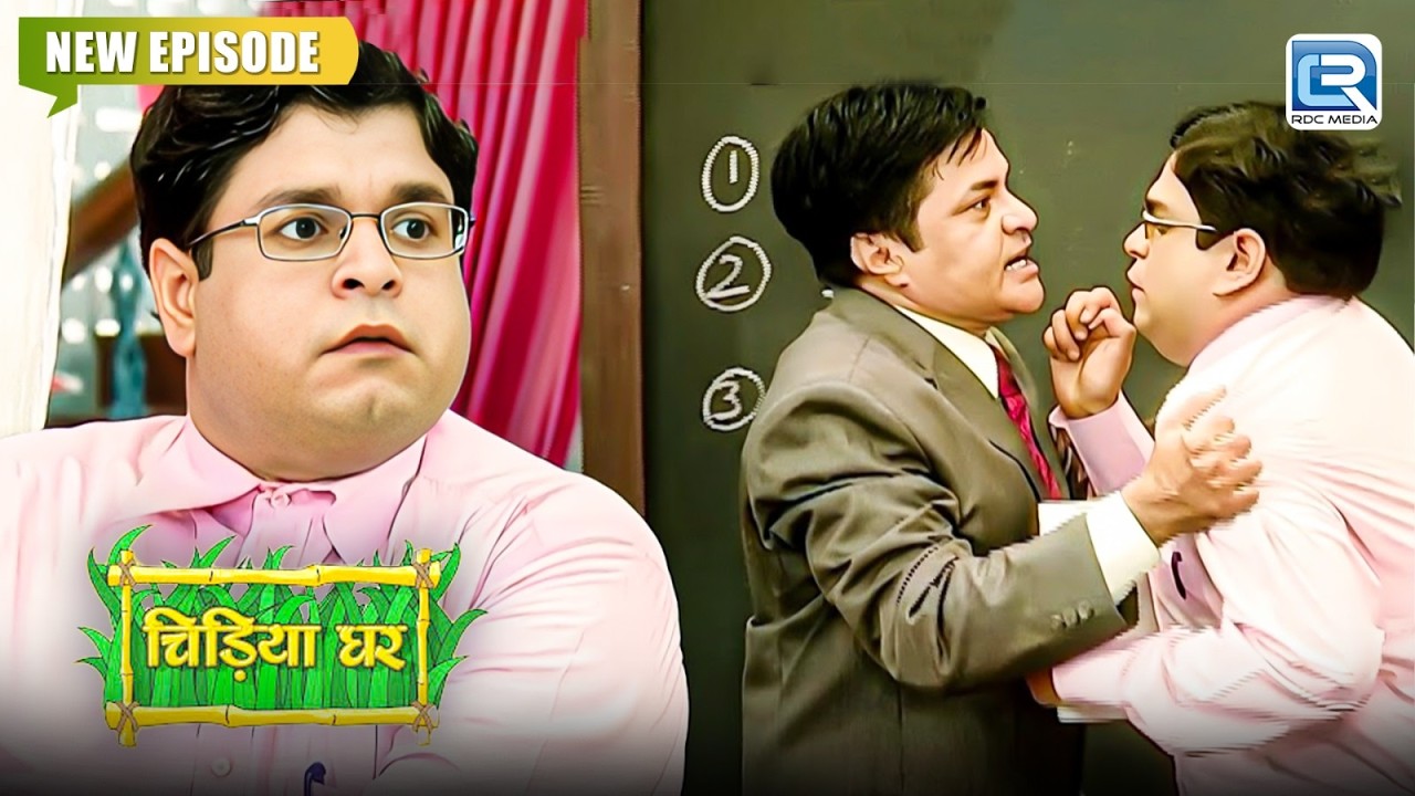 शिक्षण मंत्री ने पकड़ा जब Gomukh को चिड़ियाघर पर क्लास सिखाते हुए | Chidiya Ghar | चिड़िया घर | New EP