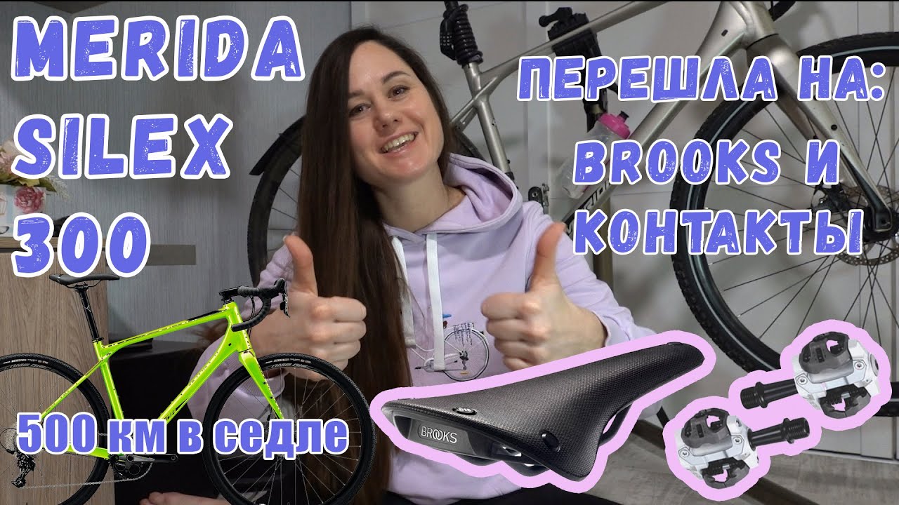 Обзор Merida Silex 300 после 500км. Женский взгляд, ep.2. Как я перешла на контакты и Brooks.