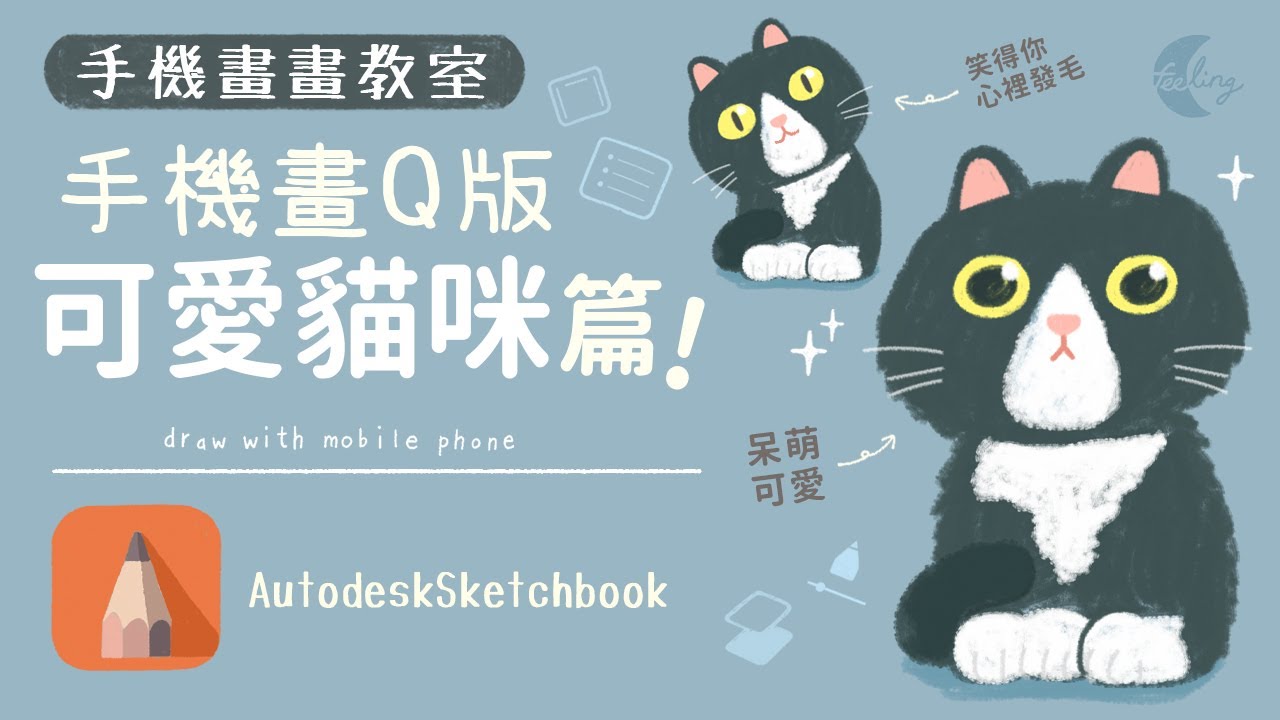 運用簡單的技巧✨用手機畫出Q版貓咪! 🐱 | Feeling手機畫畫 | Draw cat on mobile phone