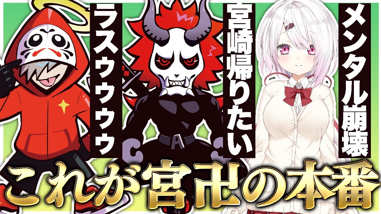 ついに本番！緊張で崩壊する椎名さん、里帰りしたいと言い出すありさか、宿敵にやられて発狂するだるま、これが宮マンの集大成【Apex/エーペックス】