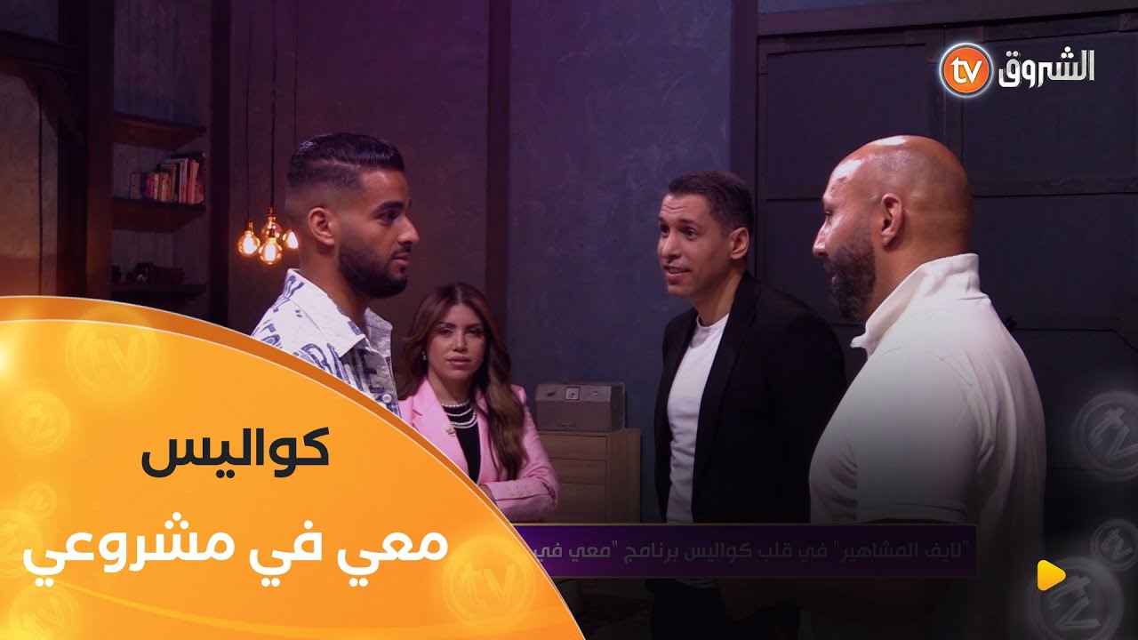 بحضور مستثمرين جزائريين وعالميين😯.. كاميرا الشروقTV حاضرة في كواليس البرنامج العالمي معي في مشروعي