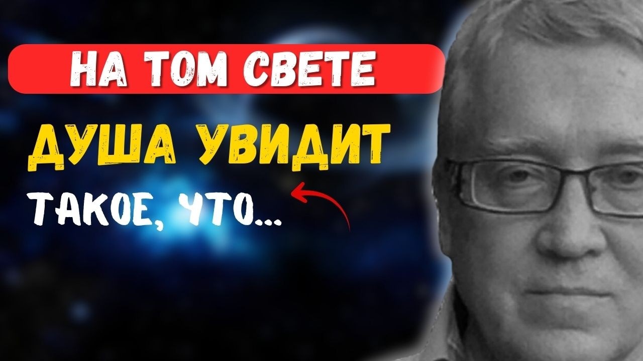 Душа шокирована, когда видит это после смерти. Петр Гаряев