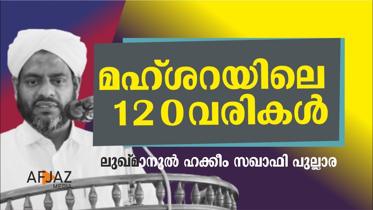 മഹ്ശറയിലെ 120 വരികൾ  | LUKAMANUL HAKKEEM SAQUAFI PULLARA | AFJAZ MEDIA