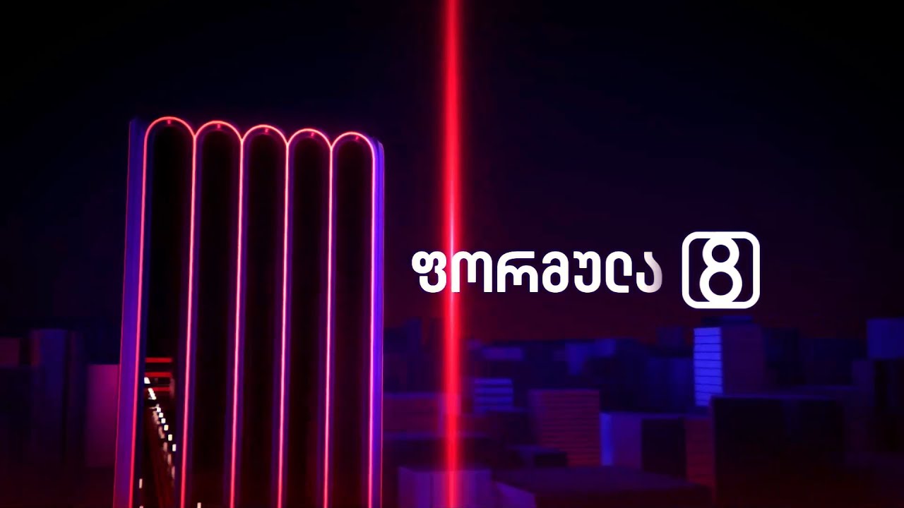 ფორმულა 20:00 საათზე — 26 ივნისი