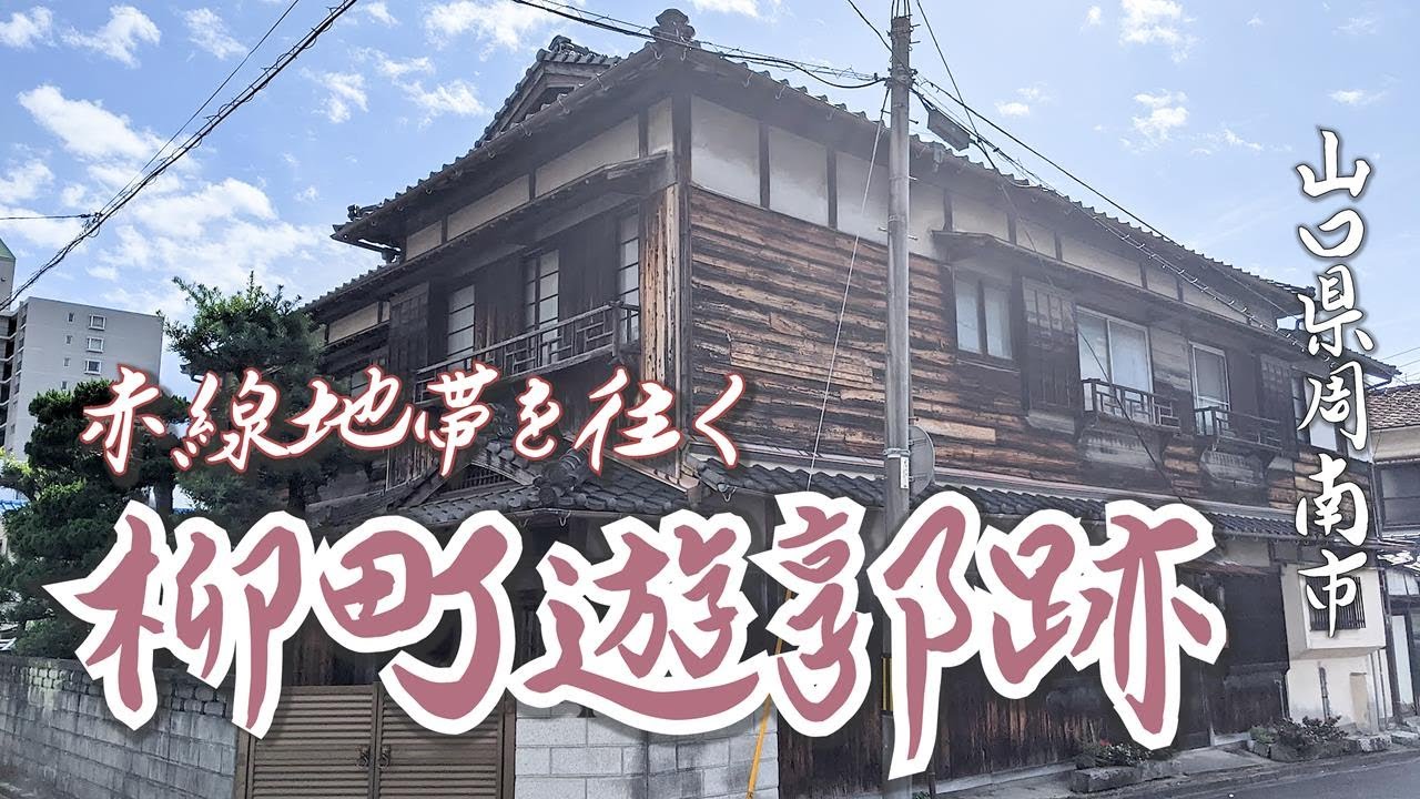 【柳町遊郭跡】海軍の街に華やいだ赤線地帯　山口県周南市