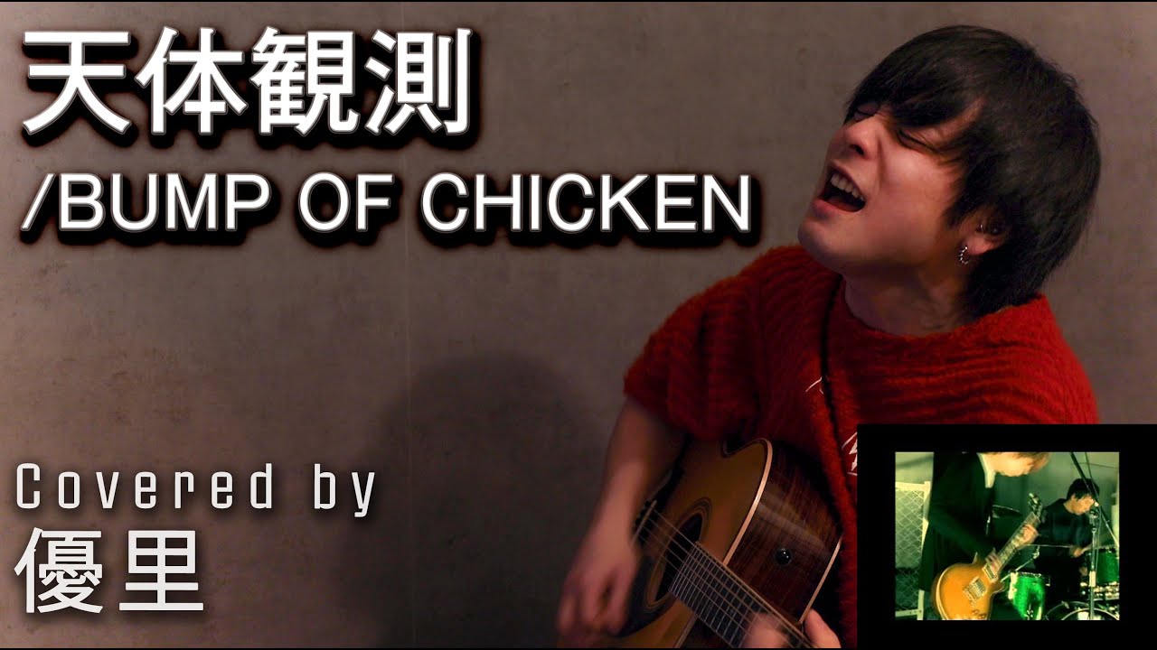 BUMP OF CHICKENの【天体観測】を一発撮りで歌ってみた【cover】