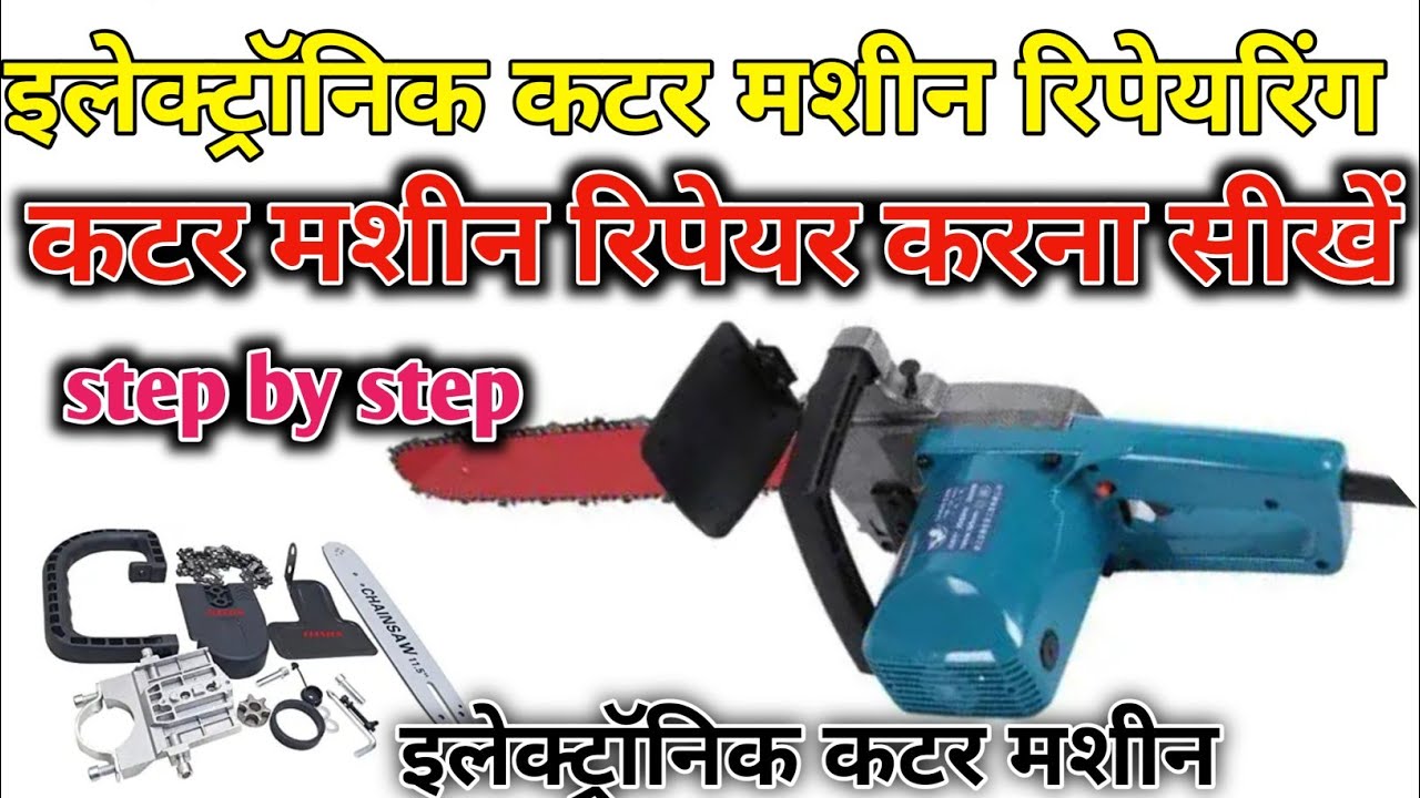 electronic Lakadi cutter machine//लकड़ी काटने का कटर मशीन//Electric Chainsaw machine repair