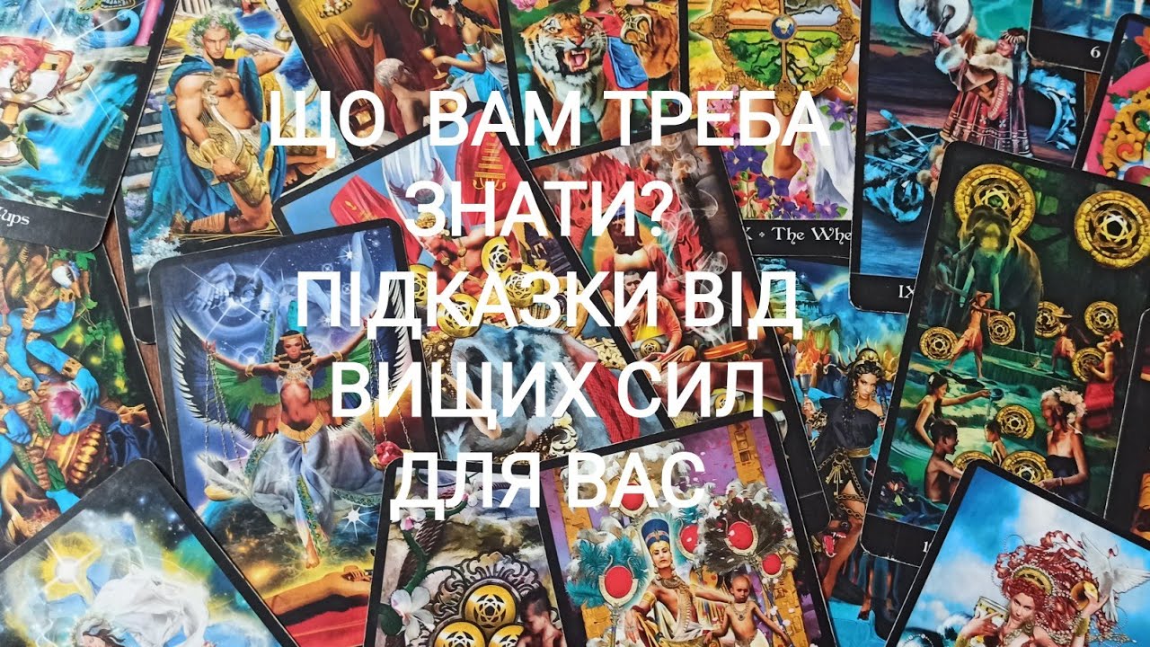 Що Вам Треба Знати? Підказки Від Вищих Сил Для Вас