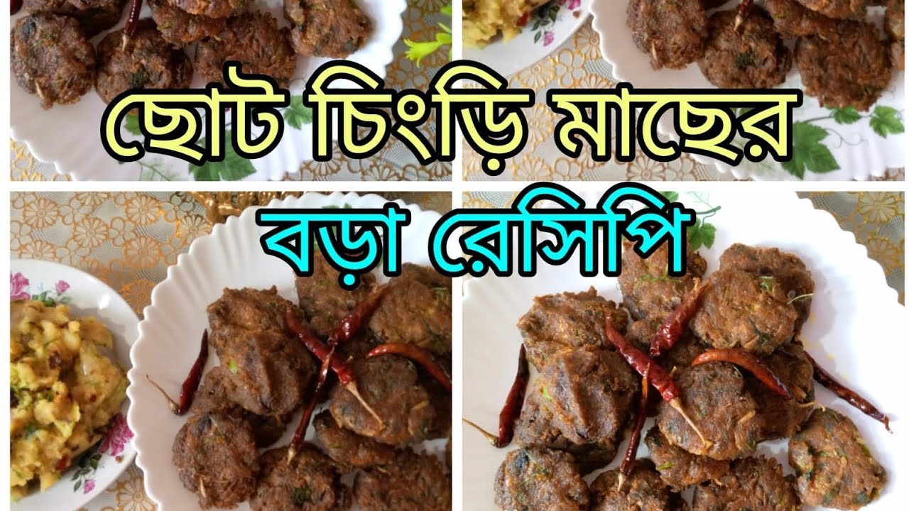 🦐 ছোট চিংড়ি মাছের বড়া, গরম ভাতের সাথে মুখে লেগে থাকার মতো কুচো চিংড়ি মাছের বড়া রেসিপি 🦐একবার ট্রাই 🦐