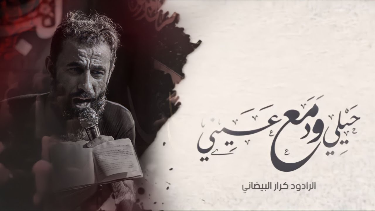 بسك يابعد زينب | ملا كرار البيضاني | عزاء موكب دموع الزهراء عليها السلام_1444هـ