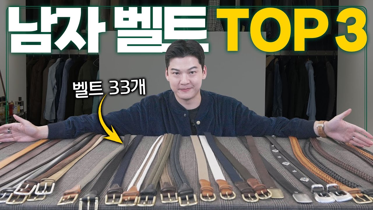 한 번 사면 평생 쓰는 남자 벨트 3가지! (30개 넘게 써보고 깨달음)