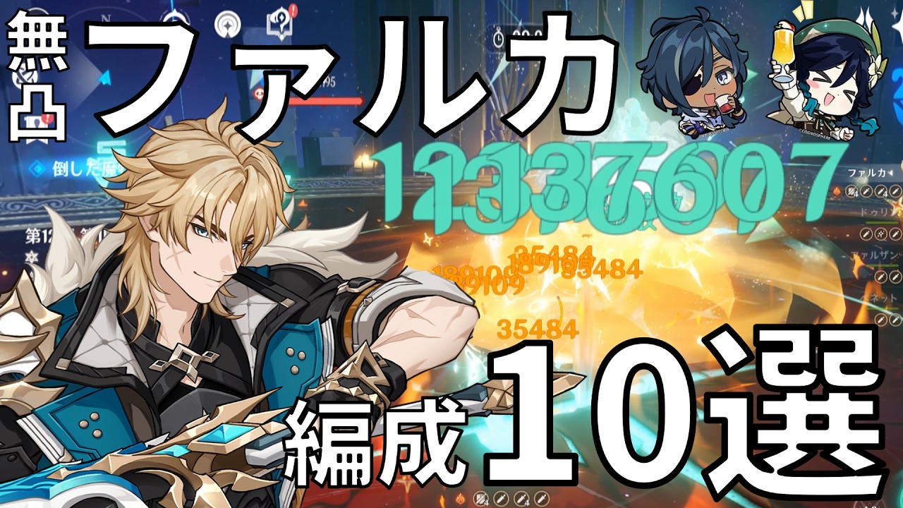 【原神】夢の5元素アタッカー⁉無凸ファルカ編成解説！
