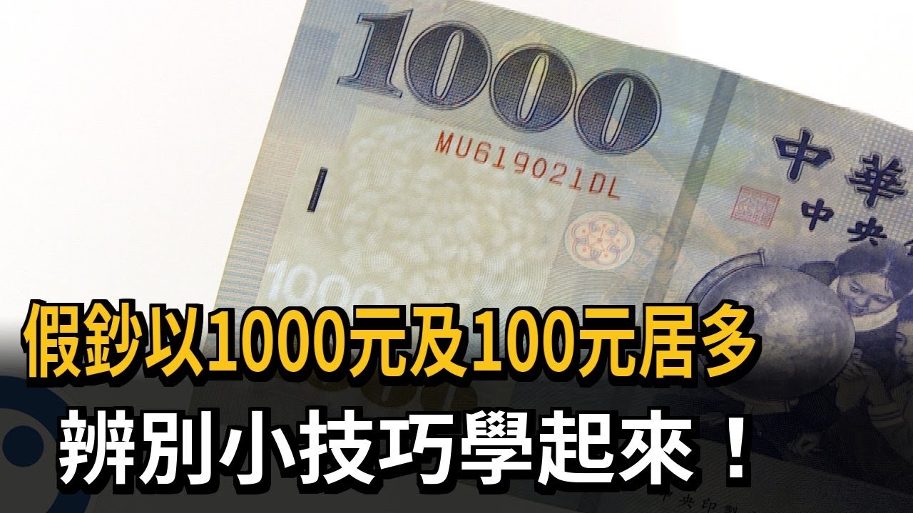 假鈔以1000元及100元居多　辨別小技巧學起來！－民視新聞