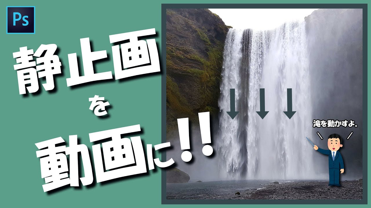 画像の一部が動くシネマグラフの作り方【photoshopチュートリアル】