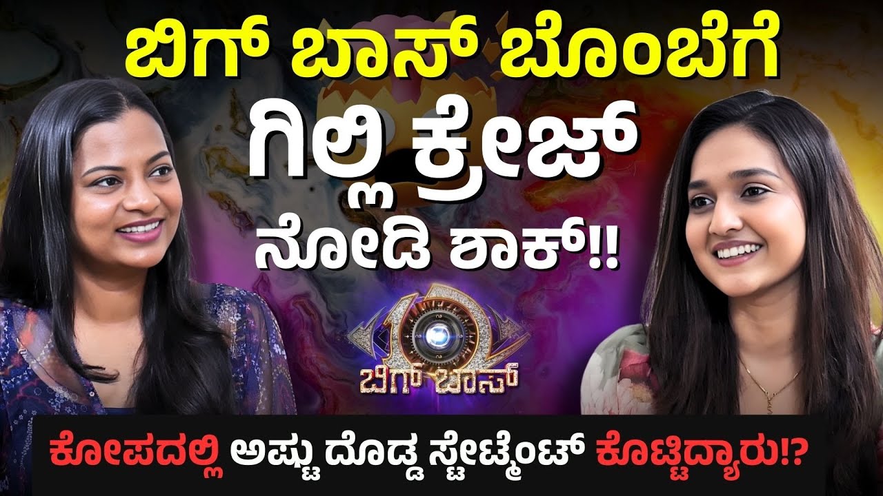 ಗಿಲ್ಲಿ ಕ್ರೇಜ್ ನೋಡಿ ಶಾಕ್ | ಕಾವ್ಯ ರಿಗ್ರೆಟ್ ಮಾಡ್ಕೊಂಡ್ರಾ?| Bigg Boss Kannada S12 | E Maaye
