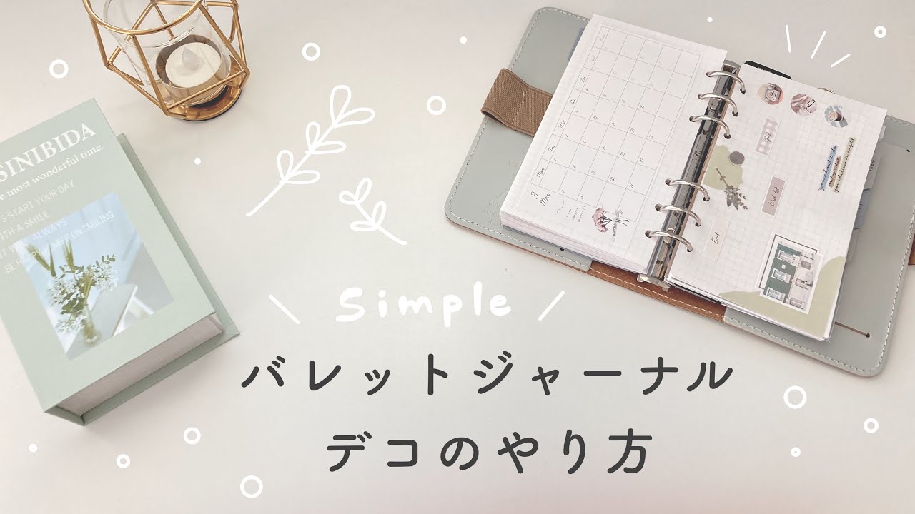 シンプルなバレットジャーナルデコ｜システム手帳セットアップ｜Bullet journal