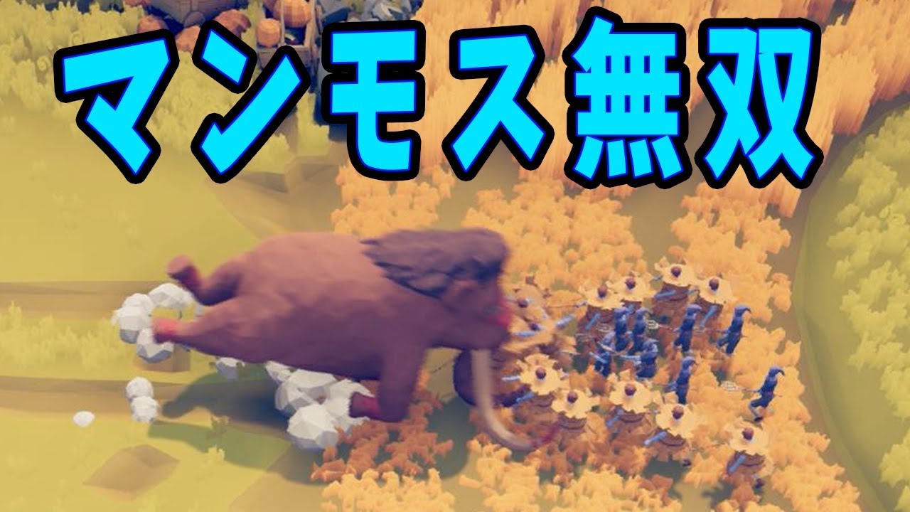 【TABS】めっちゃ戦略考えてたのに途中から出てきたマンモスが一匹で全てを終わらせてくるゲーム【part1】