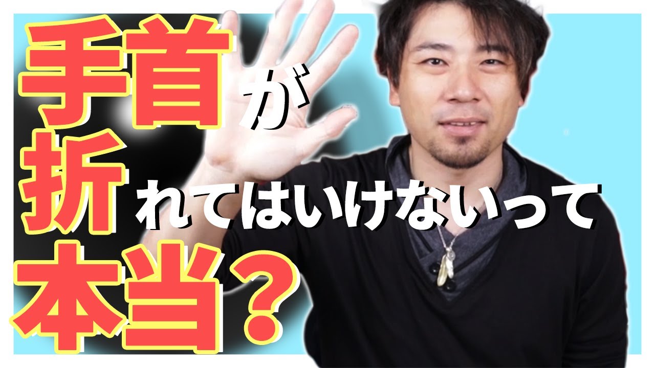 「手首が折れてはいけない」は半分ウソ？ボウリングの正しい手首の使い方