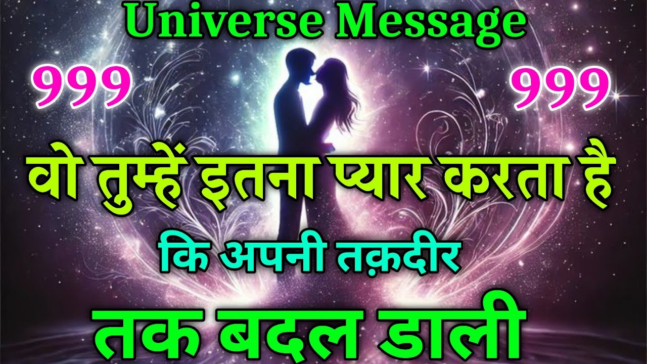 वो तुम्हें इतना प्यार करता है कि अपनी तक़दीर तक बदल डाली” universe message today #motivation