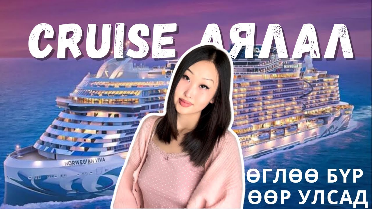 УСАН ОНГОЦООР 🛳️  аялах ямар байдаг вэ? /+ЗӨВЛӨМЖ, know-how/