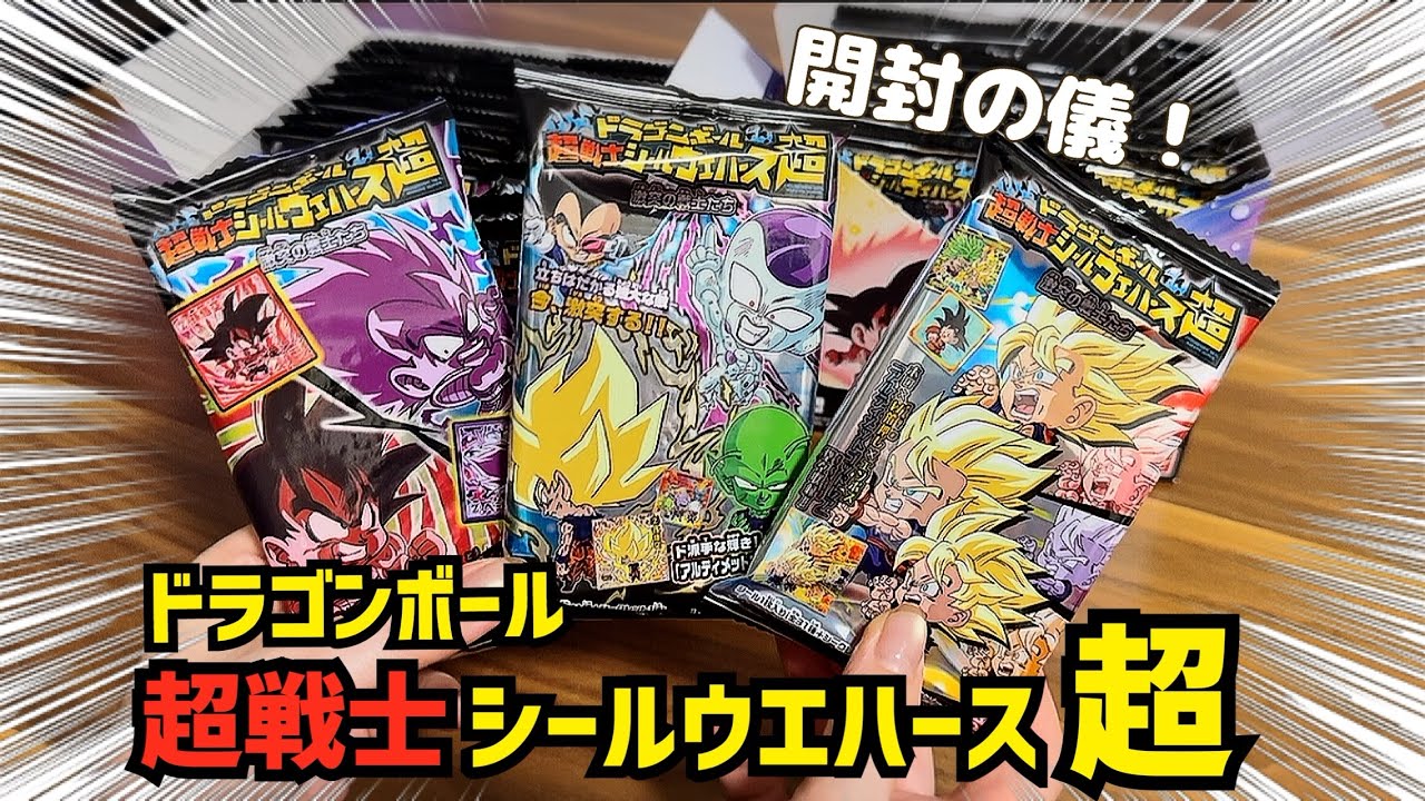 【開封の儀】第13弾 ドラゴンボール超戦士シールウエハース超 激突の戦士たち
