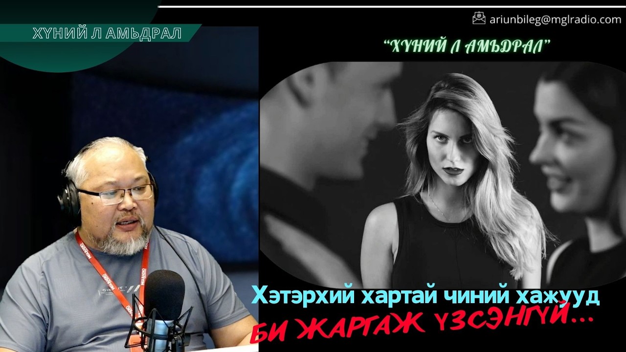 Хүний л амьдрал | 2026-03-10 | Хэтэрхий хартай чиний хажууд би жаргаж үзсэнгүй...