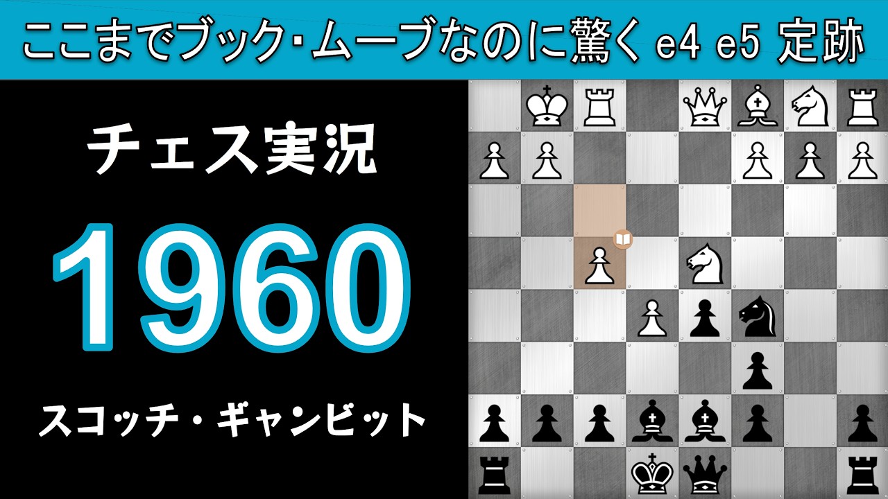 チェス実況 1960. 黒 スコッチ・ギャンビット: ここまでブック・ムーブなのに驚く e4 e5 定跡