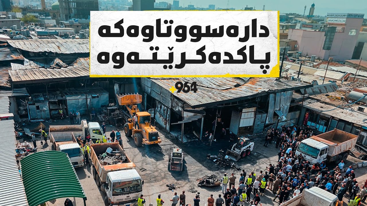 دەستکرا بە خاوێنکردنەوەی بازاڕی دارەسووتاوەکەی سلێمانی