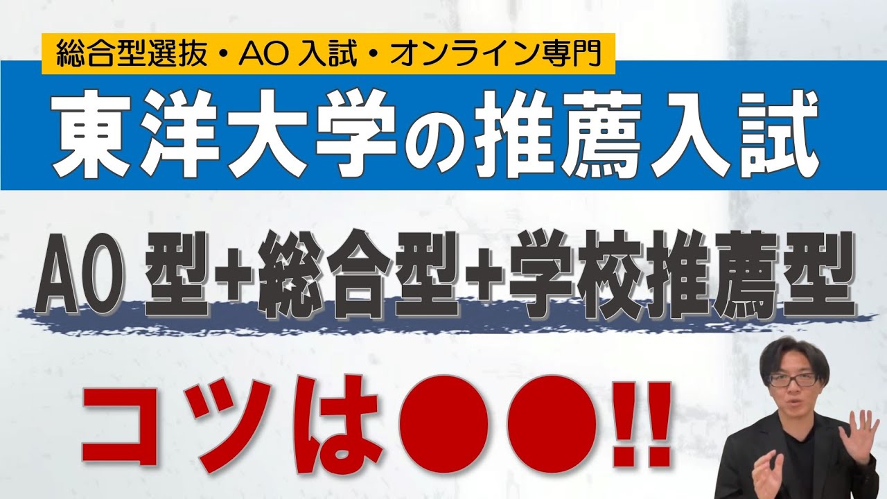 東洋大学~推薦入試のコツ!~ オンライン専門 二重まる学習塾