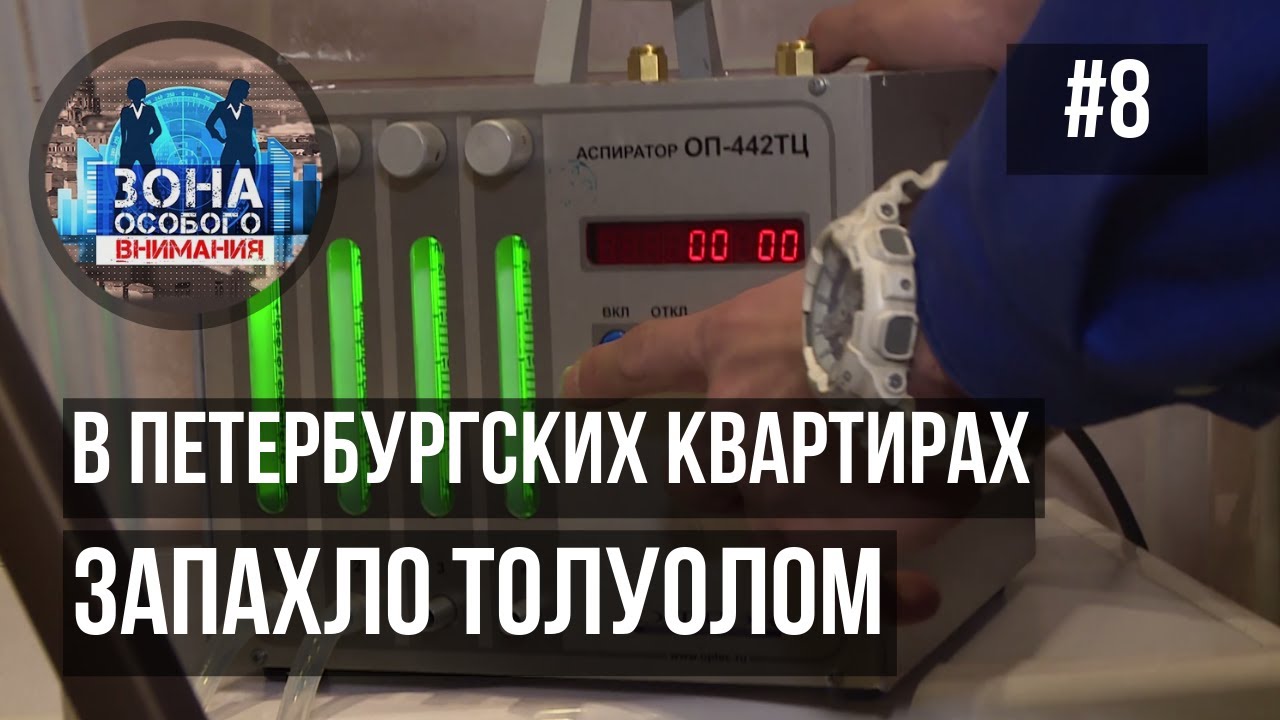Зона особого внимания. Запах химии. #8