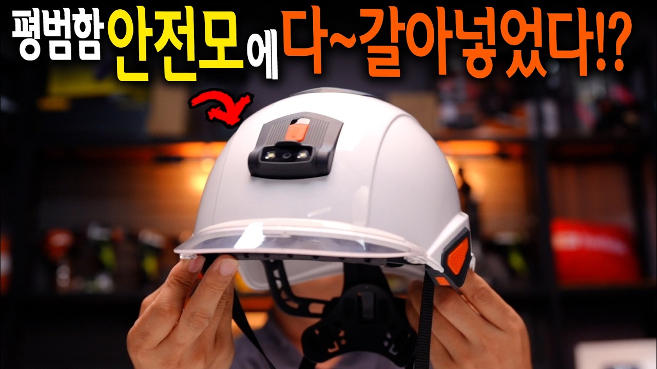 평범한 안전모에 모든걸 갈아 넣으면 이런게 나오는구나;; 아스가드 투구 안전모 전격 분석! 【🤴Ep.488】