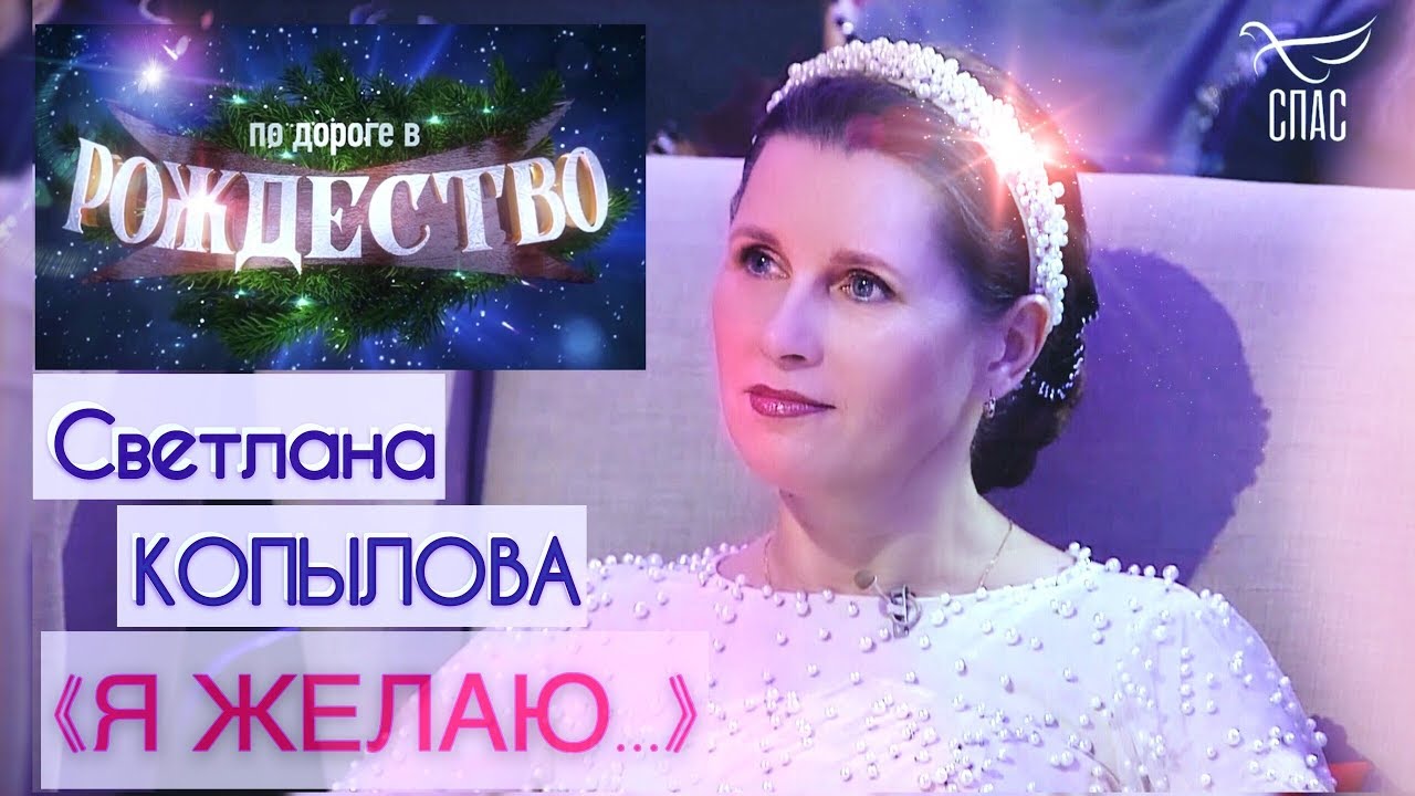 Песня «Я ЖЕЛАЮ». Исполняет автор СВЕТЛАНА КОПЫЛОВА/ ТЕЛЕКАНАЛ СПАС «ПО ДОРОГЕ В РОЖДЕСТВО 2020»