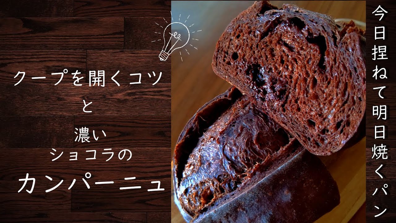 クープを開くコツと濃いショコラカンパーニュの作り方｜微量イースト｜低温長時間発酵｜オーバーナイト｜SUB｜今日捏ねて明日焼くパンレシピレシピ7