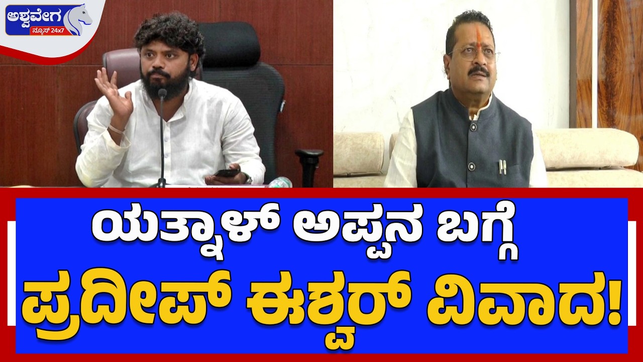 ಯತ್ನಾಳ್‌ ಅಪ್ಪನ ಬಗ್ಗೆ ಪ್ರದೀಪ್‌ ಈಶ್ವರ್‌ ವಿವಾದ.!| Pradeep Eshwar Slams Yatnal