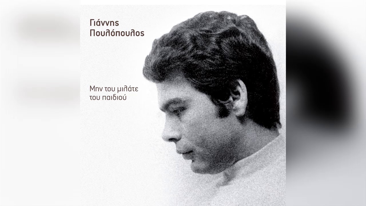 Γιάννης Πουλόπουλος - Τα μαχαίρια (Αναστεναγμός) - Official Audio Release