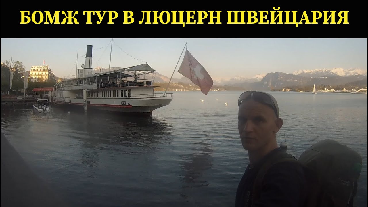 💥БОМЖ ТУР В ЛЮЦЕРН ШВЕЙЦАРИЯ💥