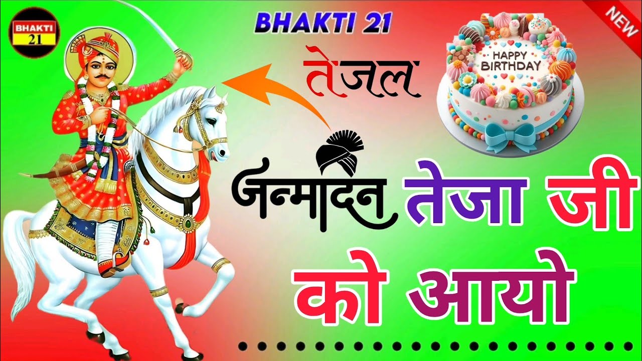 जन्मदिन तेजाजी को आयो न्यू भक्ति  सॉन्ग || New Dj Song || 2026 New  Non-Stop Song 2026 #Bhakti_21