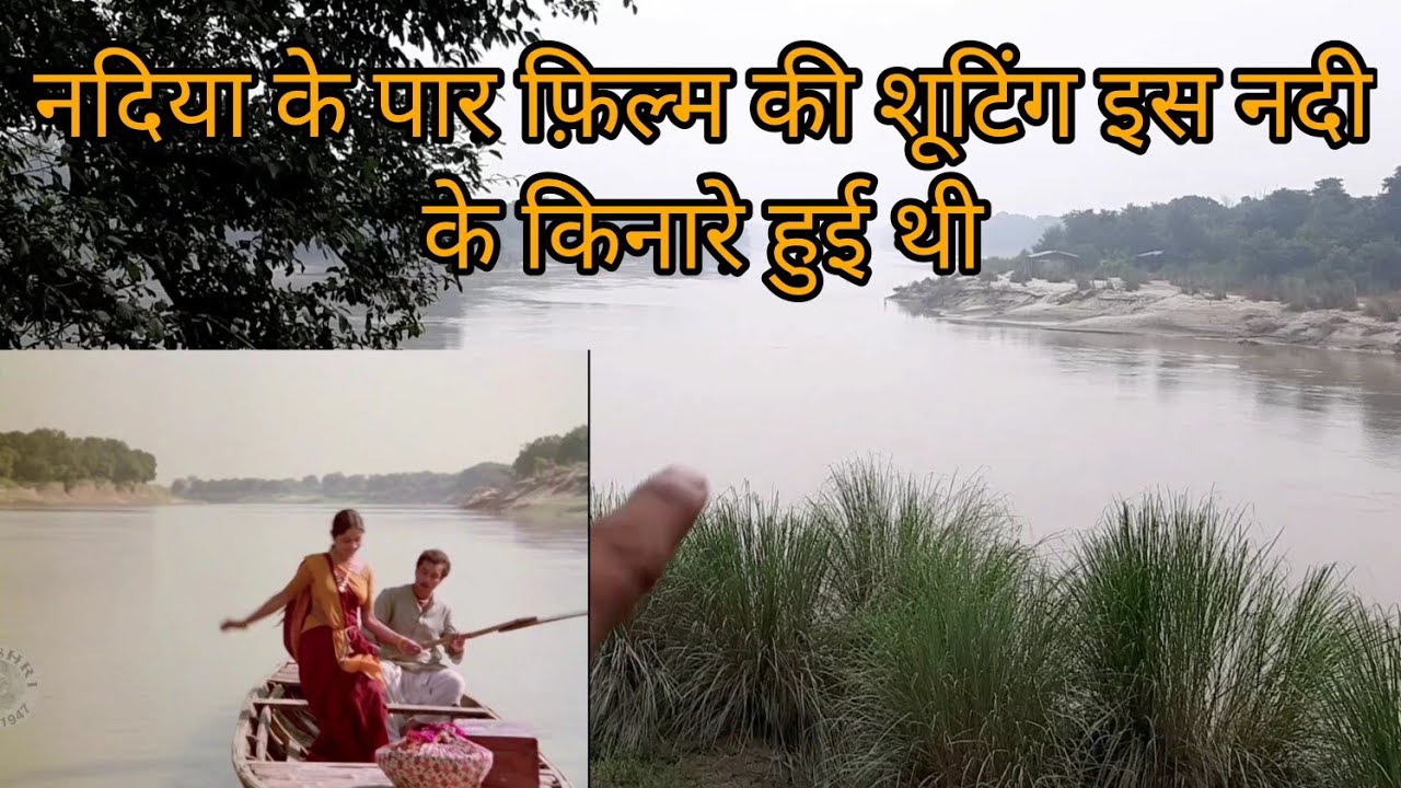 नदिया के पार फ़िल्म की शूटिंग इस नदी के किनारे हुई थी आइये देखते हैं part - 1
