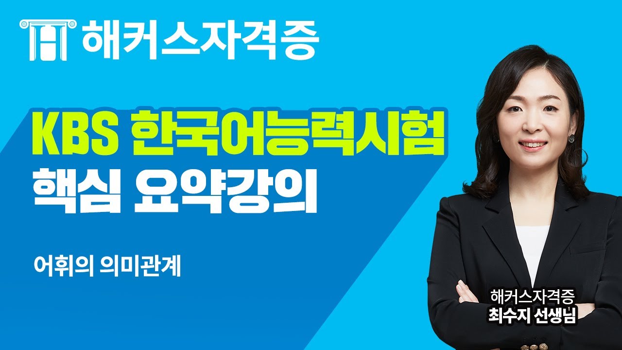 KBS 한국어능력시험 무료강의｜10분으로 끝내는 한국어능력시험 핵심 필수 개념 정리 1강 (어휘의 의미관계)｜해커스자격증 최수지