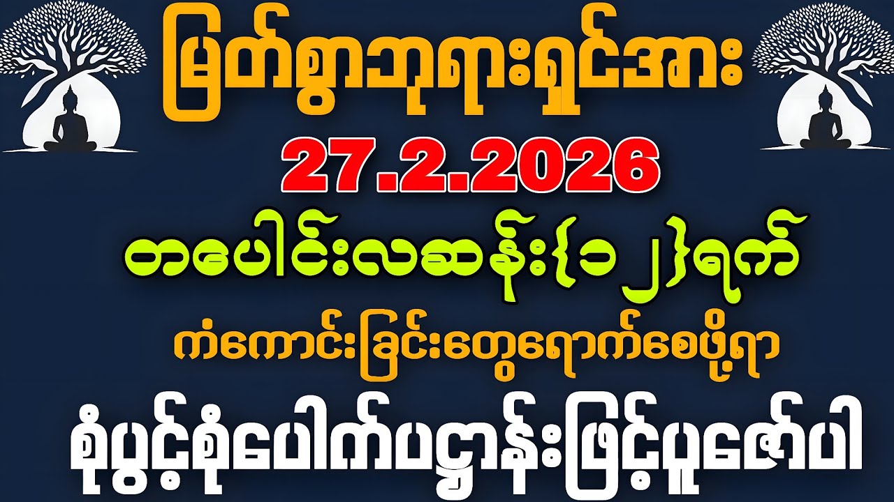 27.2.2026ကံကောင်းခြင်းတွေရောက်စေဖို့ရာ