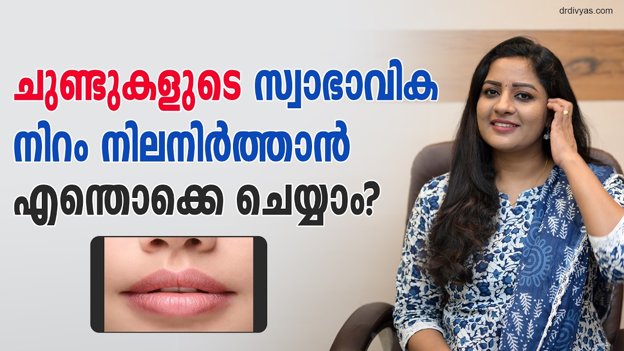 ചുണ്ടുകളുടെ സ്വാഭാവിക നിറം നിലനിർത്താൻ എന്തൊക്കെ ചെയ്യാം How to Keep Your Lips Naturally Pink