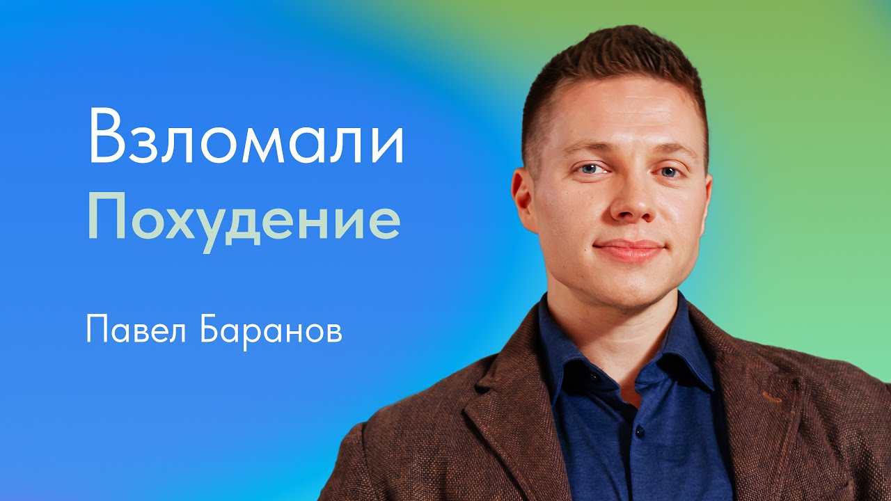Как похудеть? Рассказывает Павел Баранов, эндокринолог