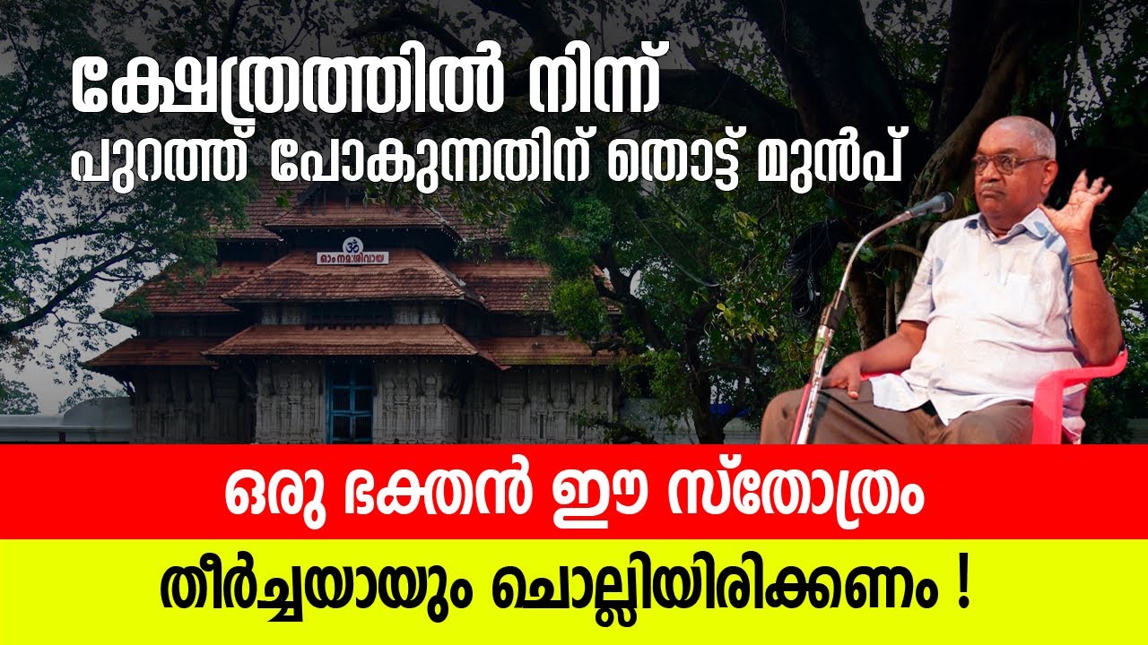 ക്ഷേത്രത്തിൽ നിന്ന് പുറത്ത്‌ പോകുന്നതിന് തൊട്ട് മുൻപ് ഈ സ്തോത്രം തീർച്ചയായും ചൊല്ലിയിരിക്കണം!