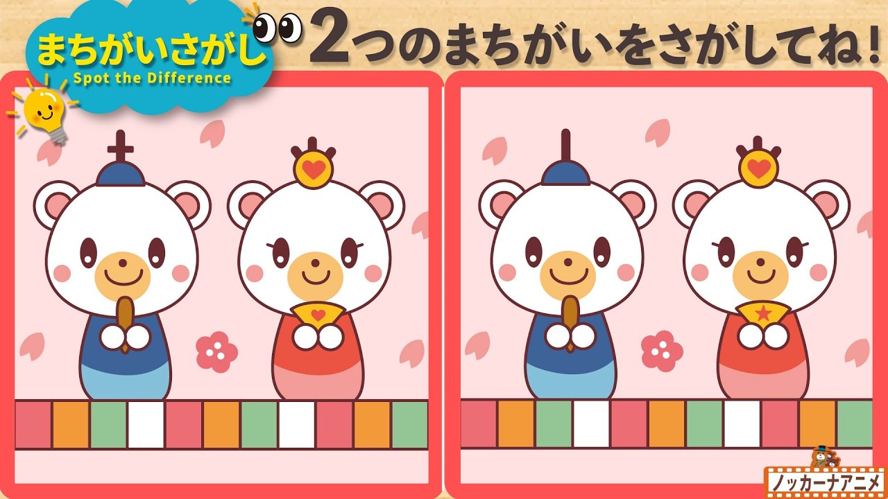 【まちがいさがし】ひな祭りのイラストで２つの間違いを見つけてね！脳トレ＆知育動画【赤ちゃん・子供向けアニメ】Spot the Difference / Hinamatsuri