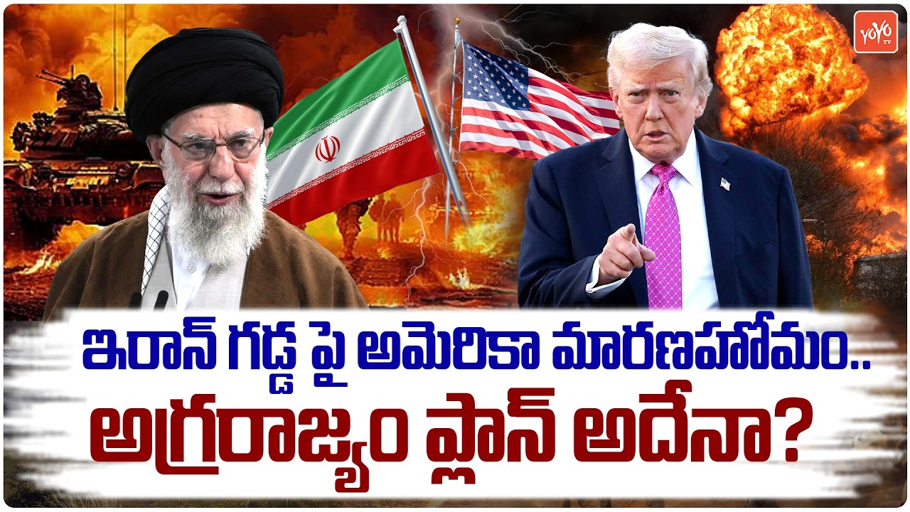 ఇరాన్ గడ్డపై అమెరికా మారణహోమం.. అగ్రరాజ్యం ప్లాన్ అదేనా? | Iran vs US War Analysis | YOYO TV Channel